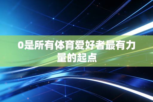 0是所有体育爱好者最有力量的起点