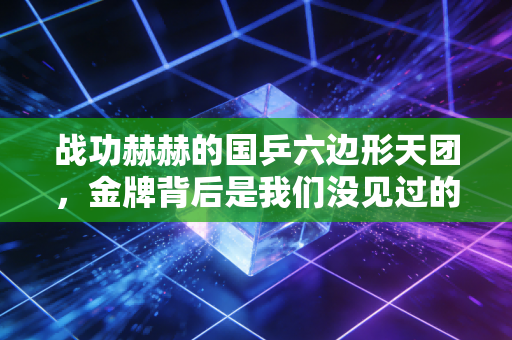 战功赫赫的国乒六边形天团,金牌背后是我们没见过的凡人日常 战功赫赫的国乒六边形天团,金牌背后是我们没见过的凡人日常