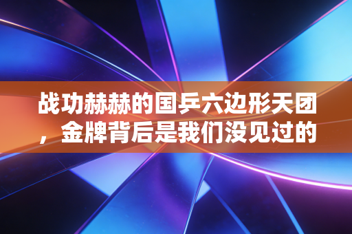 战功赫赫的国乒六边形天团,金牌背后是我们没见过的凡人日常 战功赫赫的国乒六边形天团,金牌背后是我们没见过的凡人日常