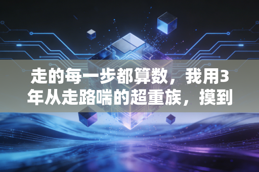 走的每一步都算数，我用3年从走路喘的超重族，摸到了半马的终点线