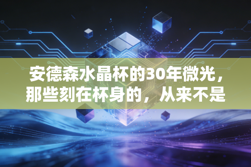 安德森水晶杯的30年微光，那些刻在杯身的，从来不是只有冠军的名字