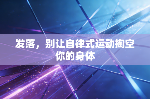发落，别让自律式运动掏空你的身体