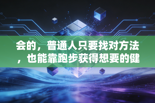 会的，普通人只要找对方法，也能靠跑步获得想要的健康和生活掌控感