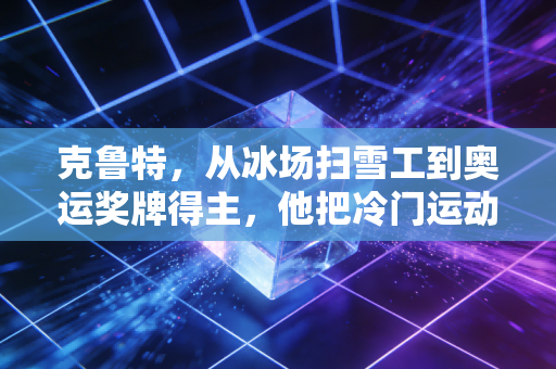 克鲁特，从冰场扫雪工到奥运奖牌得主，他把冷门运动活成了普通人的生活解药
