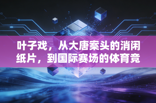 叶子戏，从大唐案头的消闲纸片，到国际赛场的体育竞技密码