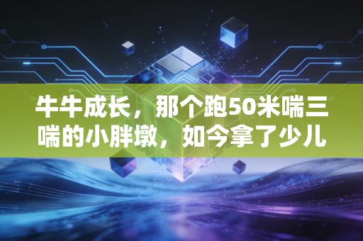牛牛成长,那个跑50米喘三喘的小胖墩,如今拿了少儿越野赛季军 牛牛成长,那个跑50米喘三喘的小胖墩,如今拿了少儿越野赛季军