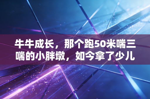 牛牛成长，那个跑50米喘三喘的小胖墩，如今拿了少儿越野赛季军