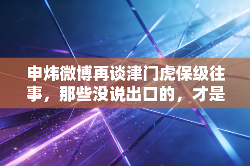 申炜微博再谈津门虎保级往事，那些没说出口的，才是中国足球最该被记住的温度