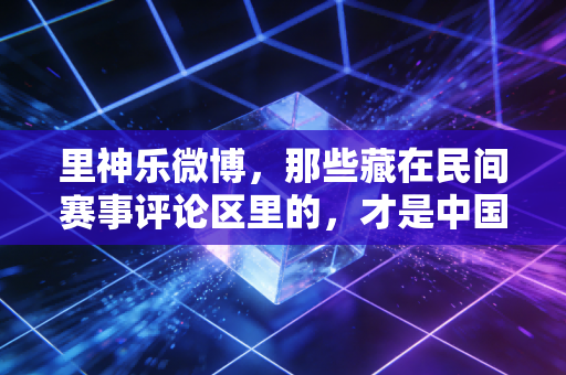 里神乐微博，那些藏在民间赛事评论区里的，才是中国体育最鲜活的底色