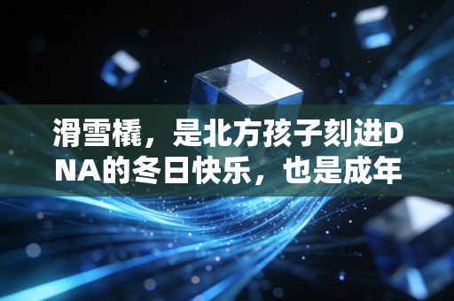 滑雪橇，是北方孩子刻进DNA的冬日快乐，也是成年人逃开压力的治愈魔法