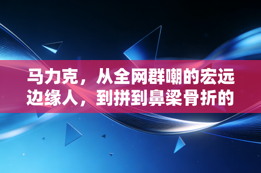 马力克,从全网群嘲的宏远边缘人,到拼到鼻梁骨折的锋线硬汉,篮球从来不会辜负闷头赶路的人 马力克,从全网群嘲的宏远边缘人,到拼到鼻梁骨折的锋线硬汉,篮球从来不会辜负闷头赶路的人