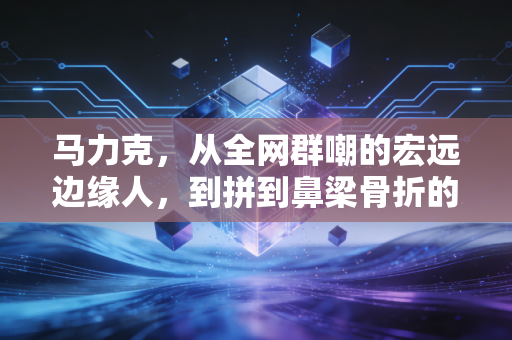 马力克，从全网群嘲的宏远边缘人，到拼到鼻梁骨折的锋线硬汉，篮球从来不会辜负闷头赶路的人