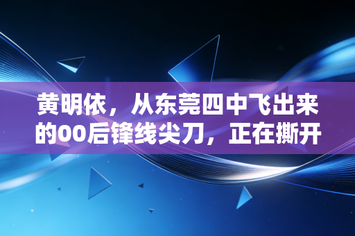 黄明依,从东莞四中飞出来的00后锋线尖刀,正在撕开广东男篮的未来风口 黄明依,从东莞四中飞出来的00后锋线尖刀,正在撕开广东男篮的未来风口