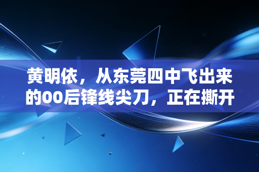 黄明依,从东莞四中飞出来的00后锋线尖刀,正在撕开广东男篮的未来风口 黄明依,从东莞四中飞出来的00后锋线尖刀,正在撕开广东男篮的未来风口