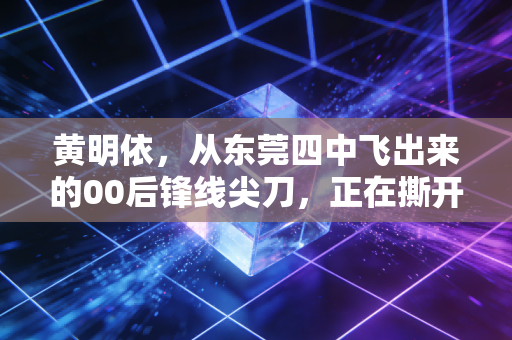 黄明依，从东莞四中飞出来的00后锋线尖刀，正在撕开广东男篮的未来风口
