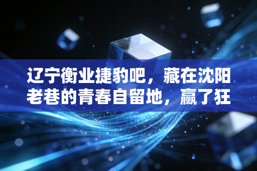 辽宁衡业捷豹吧，藏在沈阳老巷的青春自留地，赢了狂输了扛，三十年热爱从未散场