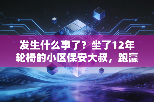 发生什么事了？坐了12年轮椅的小区保安大叔，跑赢了80%的业余半马选手
