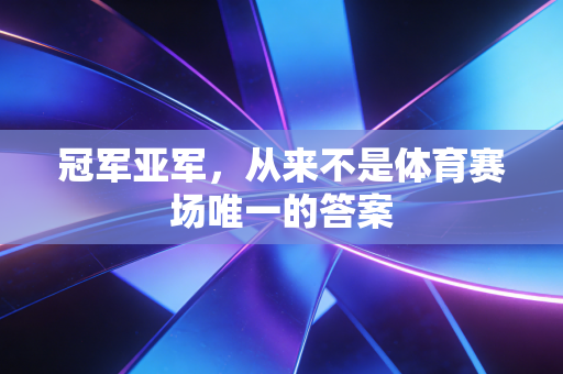 冠军亚军，从来不是体育赛场唯一的答案