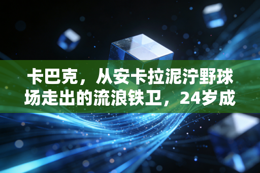 卡巴克,从安卡拉泥泞野球场走出的流浪铁卫,24岁成德甲最被低估的后防答案 卡巴克,从安卡拉泥泞野球场走出的流浪铁卫,24岁成德甲最被低估的后防答案