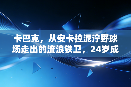 卡巴克，从安卡拉泥泞野球场走出的流浪铁卫，24岁成德甲最被低估的后防答案