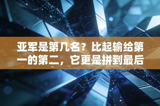 亚军是第几名?比起输给第一的第二,它更是拼到最后的无冕之王 亚军是第几名?比起输给第一的第二,它更是拼到最后的无冕之王