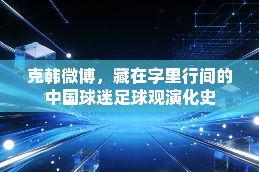 克韩微博，藏在字里行间的中国球迷足球观演化史
