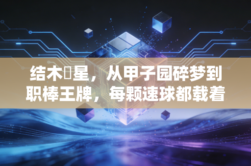 结木滉星,从甲子园碎梦到职棒王牌,每颗速球都载着不认输的少年气 结木滉星,从甲子园碎梦到职棒王牌,每颗速球都载着不认输的少年气