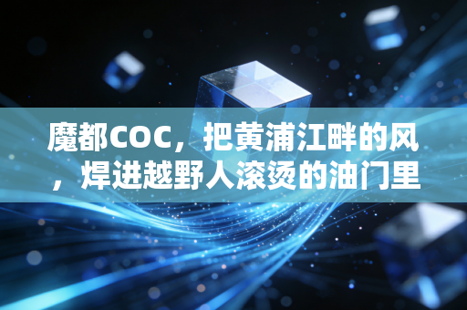 魔都COC，把黄浦江畔的风，焊进越野人滚烫的油门里