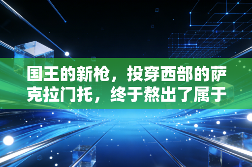 国王的新枪，投穿西部的萨克拉门托，终于熬出了属于自己的黄金时代