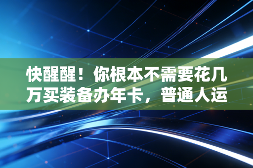 快醒醒!你根本不需要花几万买装备办年卡,普通人运动的核心从来不是专业感 快醒醒!你根本不需要花几万买装备办年卡,普通人运动的核心从来不是专业感