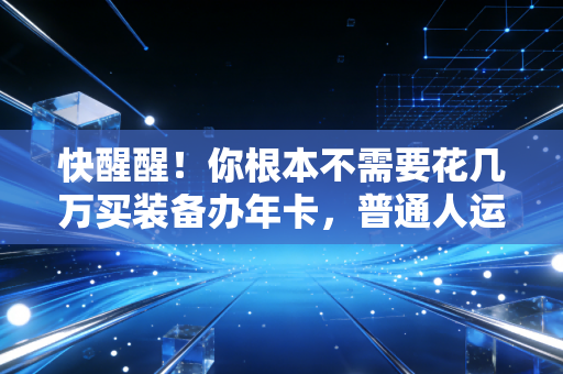 快醒醒！你根本不需要花几万买装备办年卡，普通人运动的核心从来不是专业感