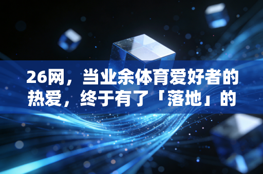 26网，当业余体育爱好者的热爱，终于有了「落地」的平台