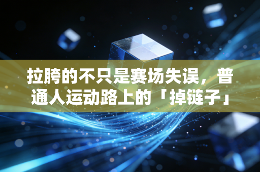 拉胯的不只是赛场失误，普通人运动路上的「掉链子」时刻，藏着最真实的体育意义