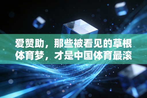 爱赞助，那些被看见的草根体育梦，才是中国体育最滚烫的底色