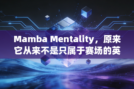 Mamba Mentality,原来它从来不是只属于赛场的英雄主义 Mamba Mentality,原来它从来不是只属于赛场的英雄主义