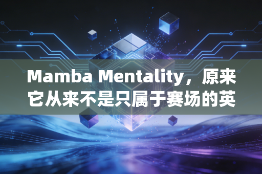 Mamba Mentality，原来它从来不是只属于赛场的英雄主义