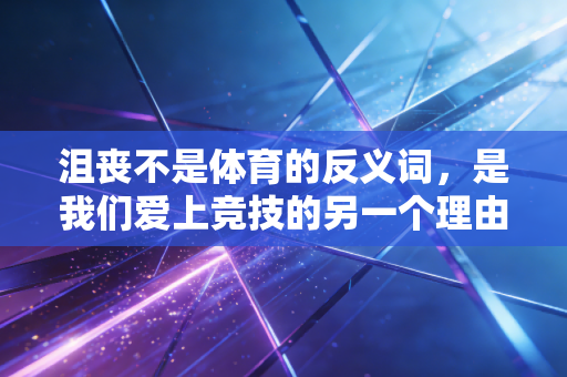 沮丧不是体育的反义词，是我们爱上竞技的另一个理由
