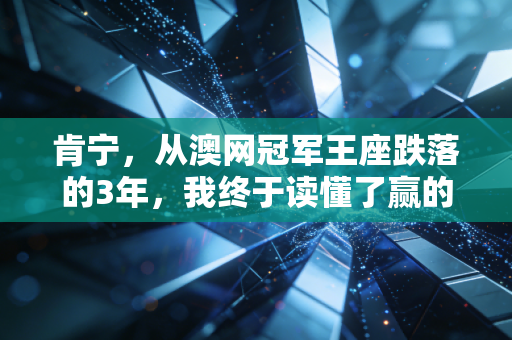 肯宁，从澳网冠军王座跌落的3年，我终于读懂了赢的另一种定义
