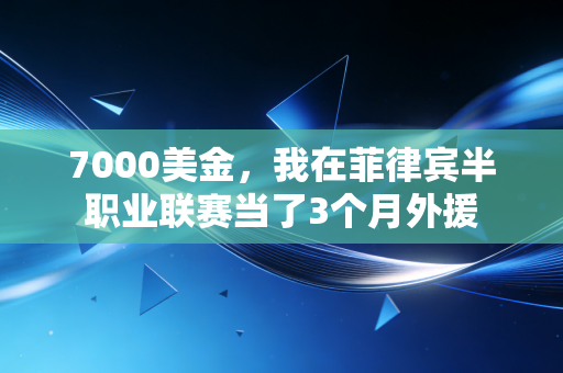 7000美金,我在菲律宾半职业联赛当了3个月外援 7000美金,我在菲律宾半职业联赛当了3个月外援