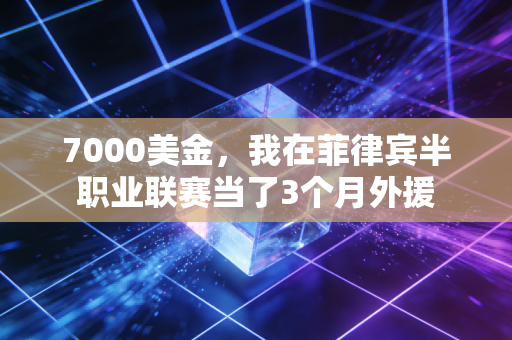 7000美金，我在菲律宾半职业联赛当了3个月外援