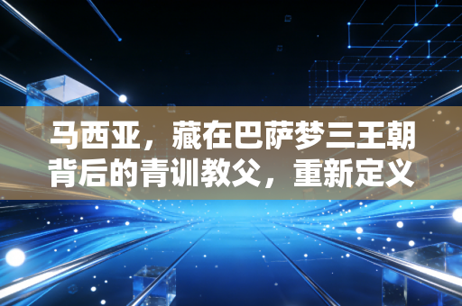 马西亚,藏在巴萨梦三王朝背后的青训教父,重新定义了足球青训的底层逻辑 马西亚,藏在巴萨梦三王朝背后的青训教父,重新定义了足球青训的底层逻辑