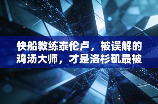 快船教练泰伦卢，被误解的鸡汤大师，才是洛杉矶最被低估的掌舵人
