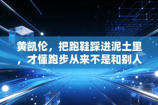 黄凯伦,把跑鞋踩进泥土里,才懂跑步从来不是和别人的比赛 黄凯伦,把跑鞋踩进泥土里,才懂跑步从来不是和别人的比赛