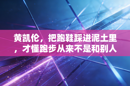 黄凯伦,把跑鞋踩进泥土里,才懂跑步从来不是和别人的比赛 黄凯伦,把跑鞋踩进泥土里,才懂跑步从来不是和别人的比赛