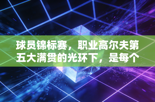 球员锦标赛，职业高尔夫第五大满贯的光环下，是每个普通人都能共情的破局命题