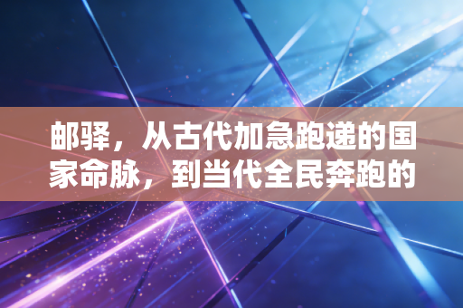 邮驿，从古代加急跑递的国家命脉，到当代全民奔跑的运动浪漫