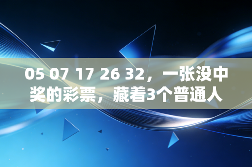 05 07 17 26 32,一张没中奖的彩票,藏着3个普通人的体育小梦想 05 07 17 26 32,一张没中奖的彩票,藏着3个普通人的体育小梦想