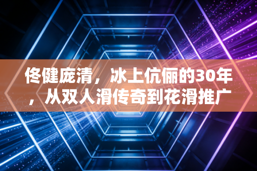 佟健庞清，冰上伉俪的30年，从双人滑传奇到花滑推广的造梦者