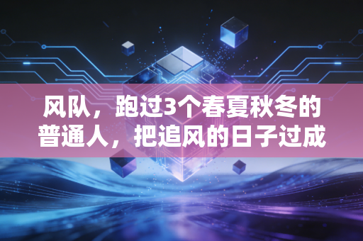 风队，跑过3个春夏秋冬的普通人，把追风的日子过成了糖