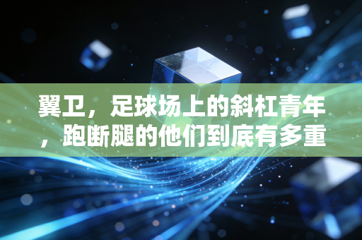 翼卫，足球场上的斜杠青年，跑断腿的他们到底有多重要？